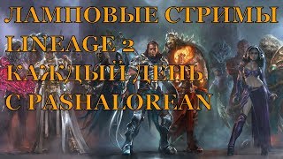 LINEAGE 2 ESSENCE - Беседы и кач)
