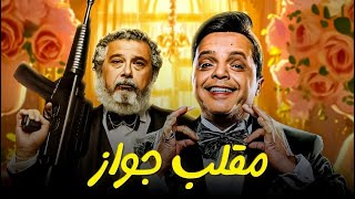 فيلم مقلب جواز | محمد هنيدي و ماجد الكدواني | سهرة 12 رمضان