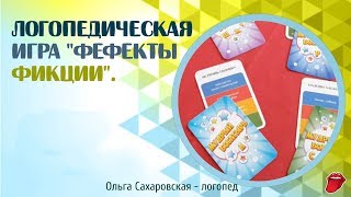 Развивающие логопедические игры.  Логопедическая игра: "Фефекты фикции".  Для детей от 4 лет