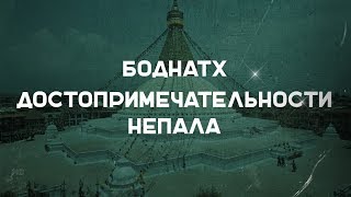 Боднатх. Достопримечательности Непала |Наука Побеждать|