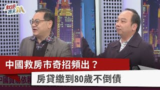 【財經週末趴】中國救房市奇招頻出？房貸繳到80歲不倒債 2023.02.18