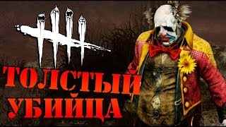 Пеннивайз на максималках. DbD без кемпинга