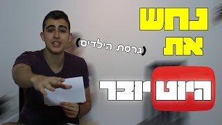 נחש את היוטיובר! (גרסת הילדים)