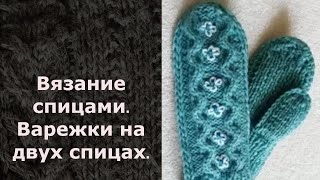 Вязание спицами. Варежки на 2 спицах и с вышивкой