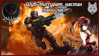 ? Quake 1.5 | Шуб-Ниггурат, настал твой час! [#4]