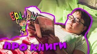 Ералаш | Про книги (Сборник)
