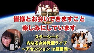 スターシード☆内なる女神覚醒ライブのご案内 ちょっとふざけてますw