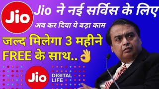 Reliance Jio खुशखबरी अब जल्दी सुरु होगी,दोनों सर्विस 3 महीने मिलेगा । Jio free 3 months New service