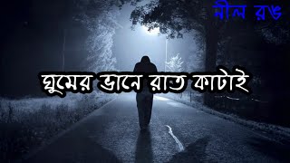 ghumer vane raat katai...