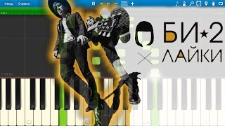 Би-2 - Лайки (на пианино Synthesia)