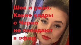 Шок и ужас. Какие кадры с Черно не попадают в эфир. ДОМ-2 новости