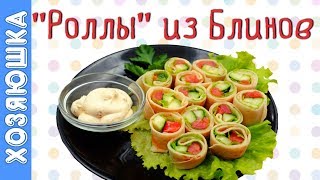 Масленица ?Блины Рецепт Пошагово РОЛЛЫ ИЗ БЛИНОВ c Сёмгой и Огурчиком| ХОЗЯЮШКА