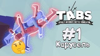 TABS : Totaly Accurate Battle Simulator #1 | РОФЛИМ С ДРУГОМ