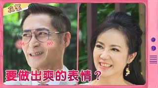 【黃金歲月 獨家花絮】要做出爽的表情？