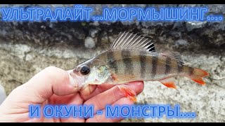 УЛЬТРАЛАЙТ МОРМЫШИНГ ИЛИ ОКУНИ МОНСТРЫ