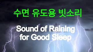 수면 유도 불면증 치료제....빗소리
