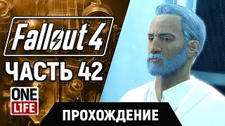 Fallout 4  — ПРОХОЖДЕНИЕ [ ЧАСТЬ 42 ] (Без комментариев)
