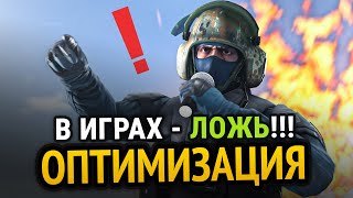 КАК УСТРОЕНА ОПТИМИЗАЦИЯ В 3D ИГРАХ?
