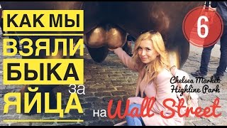 Как мы взяли быка за яйца на Wall Street. Парк над дорогой Highline. Chelsea Market что это