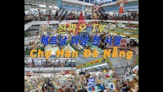 쇼핑하기 좋은 베트남 다낭의 한시장 (Chợ Hàn Đà Nẵng)
