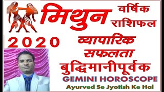 MITHUN RASHI 2020 VARSHIK RASHIFAL |व्यापारिक सफलता बुद्धिमानीपूर्वक| Gemini Horoscope 2020|
