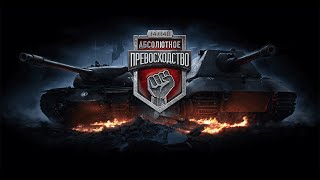 Абсолютное превосходство групповой этап BHE3AIIHbIE OJIEHu vs. KOHEC RIF