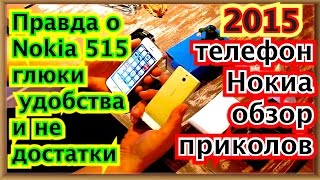 Правда о Nokia 515 глюки удобства и не достатки для солидного покупателя телефон нокиа обзор приколо
