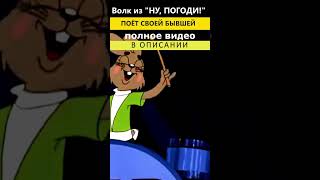 ВОЛК из "Ну, погоди!" ПОЁТ СВОЕЙ БЫВШЕЙ???? #shorts #приколы #отношения