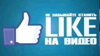 Like and Subscribe Лайк и Подписка Футаж