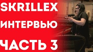 Skrillex (Скриллекс) - Интервью Про Новые Тенденции В Музыке, Свою Причёску, Наркотики (Часть 3)