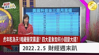 虎年升息通膨年！一年三水逆股市.房市多動盪？ 美中兩大強權地緣駁火誰勝出?開運大招迎財神 2022.2.5【財經週末趴 全集】