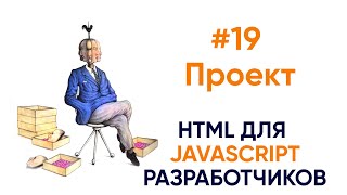 Проект. Адаптируем под мобильные устройства
