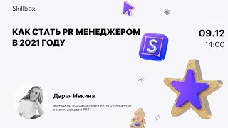 Как стать PR менеджером в 2021 году