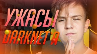 УЖАСЫ ДАРКНЕТА | ЧЕМ ПЛОХ ДАРКНЕТ?