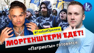 Моргенштерн напугал украинских "патриотов". Концерты отменяются? - #123 Глеба и зрелищ