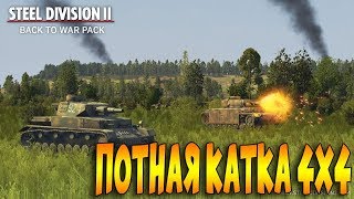Steel Division 2 бета. Новая карта. ЗАРУБА 4Х4