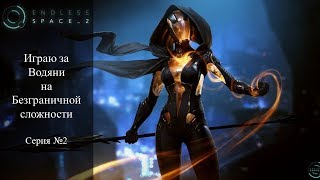 [Endless Space 2][Водяни][Безграничная сложность] - Серия №2