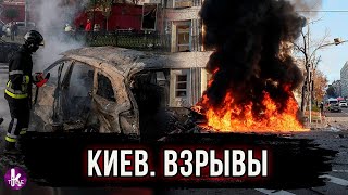 Взрывы в Киеве сегодня. Первые кадры