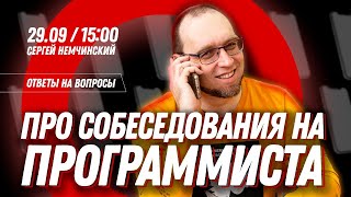 Ответы на вопросы: Про собеседования на программиста