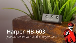 Преврати любые наушники в Bluetooth