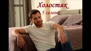 Холостяк 5 сезон 4 выпуск 27.03.2015 на СТБ Смотреть онлайн Обзор