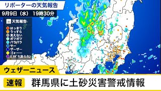群馬県に土砂災害警戒情報発表 今後も強雨に注意