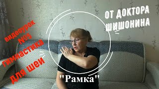 Видеоурок №5. Упражнение "Рамка". К гимнастике для шеи.