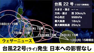 台風22号（ライ）発生 日本への影響なし
