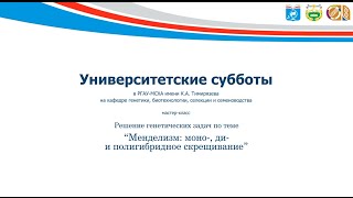 Решение генетических задач по теме «Менделизм: моно-, ди- и полигибридное скрещивание