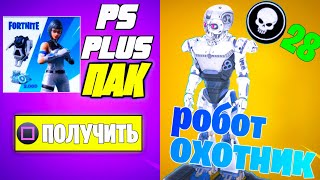 КОГДА ВЫЙДЕТ НОВЫЙ PS PLUS ПАК? РОБОТ ОХОТНИК В ФОРТНАЙТ.  КАК ВЫГЛЯДИТ РОБОТ.  ИВЕНТ 9 СЕЗОНА