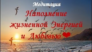 Медитация наполнение Жизненной Энергией ? Наполнитесь Энергией, Радостью и Любовью за 10 минут?