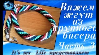 Вяжем жгут из крупного бисера. Для начинающих. Часть 3