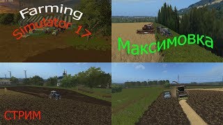 Farming Simulator17. Карта Максимовка. #8. Спрятанная техника на карте и золотые монеты не все. Ч.1