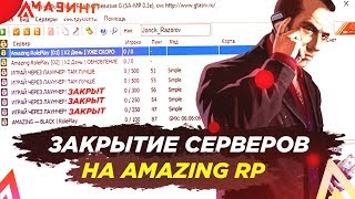 ЗАКРЫТИЕ СЕРВЕРОВ НА AMAZING RP! В GTA CRMP ?